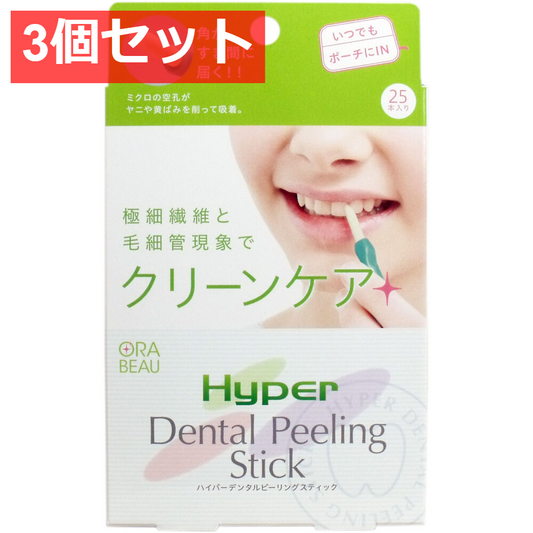 3個セット ハイパーデンタルピーリングスティック