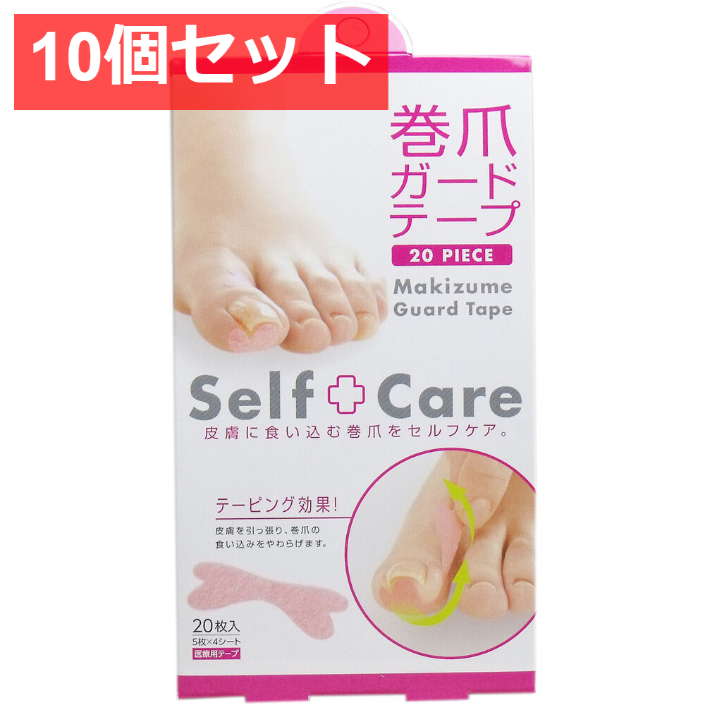 10個セット 巻爪ガードテープ 20枚入