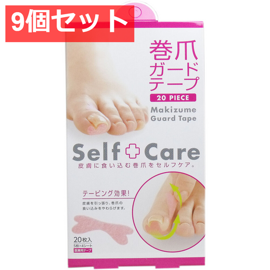 9個セット 巻爪ガードテープ 20枚入