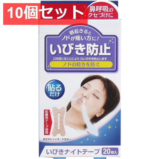 10個セット いびきナイトテープ 20枚入