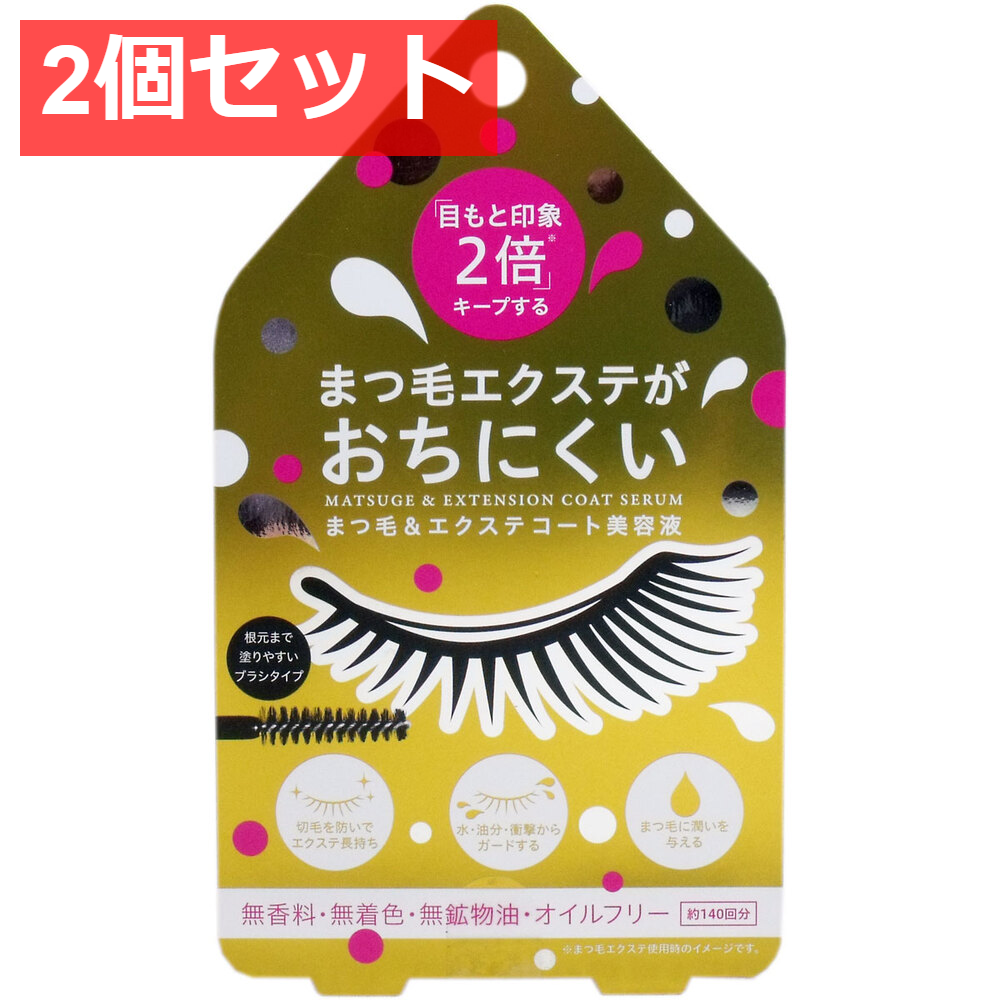 2個セット まつ毛＆エクステ コート美容液 クリアタイプ 約140回分