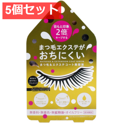5個セット まつ毛＆エクステ コート美容液 クリアタイプ 約140回分