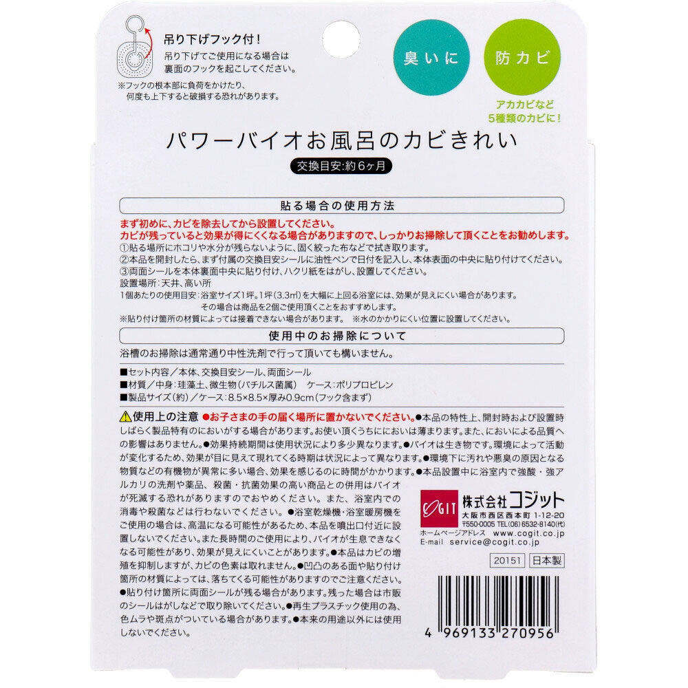 4個セット コジット パワーバイオ お風呂のカビきれい 1個入