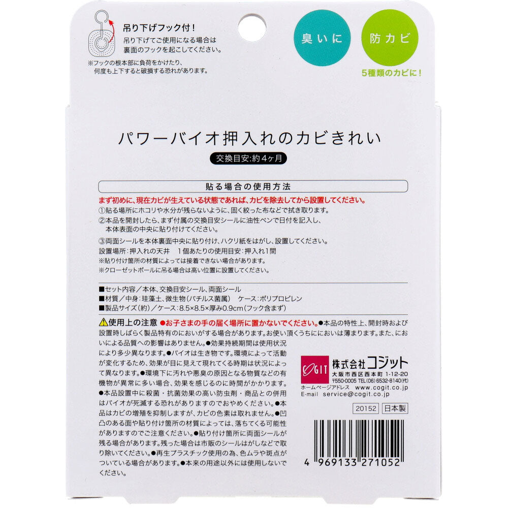 3個セット コジット パワーバイオ 押入れのカビきれい 1個入