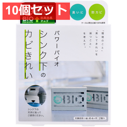 10個セット コジット パワーバイオ シンク下のカビきれい 2個入