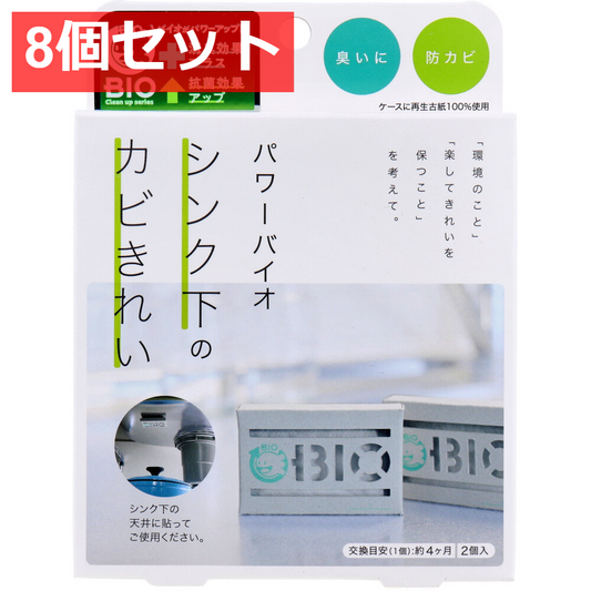 8個セット コジット パワーバイオ シンク下のカビきれい 2個入