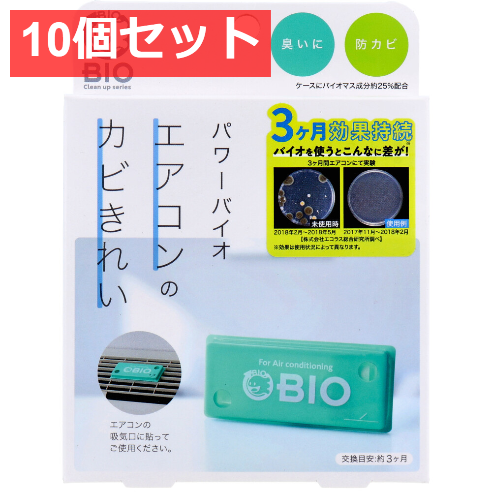 10個セット コジット パワーバイオ エアコンのカビきれい 1個入
