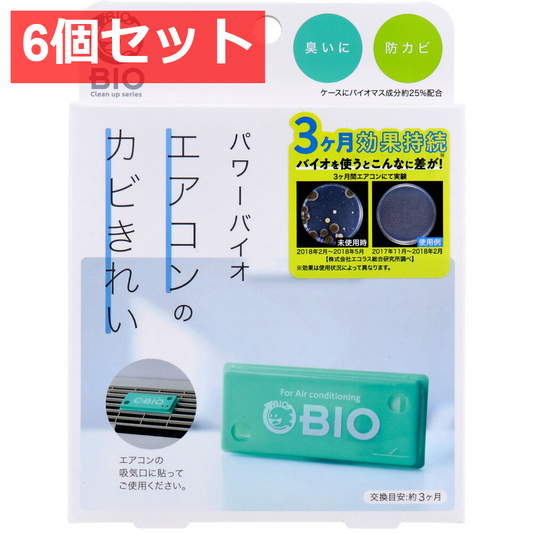 6個セット コジット パワーバイオ エアコンのカビきれい 1個入