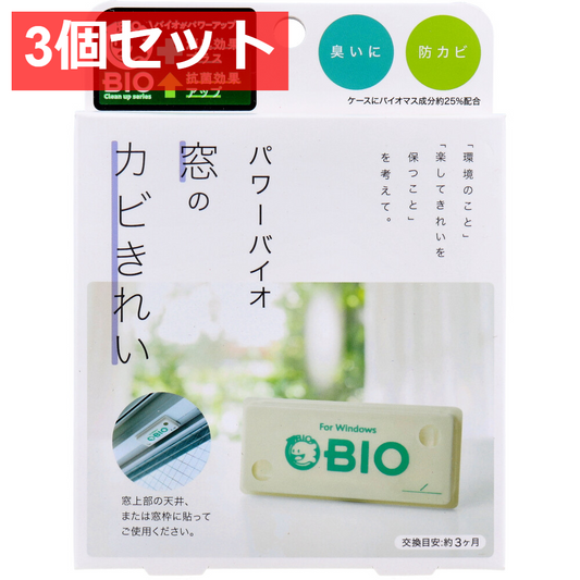 3個セット コジット パワーバイオ 窓のカビきれい 1個入