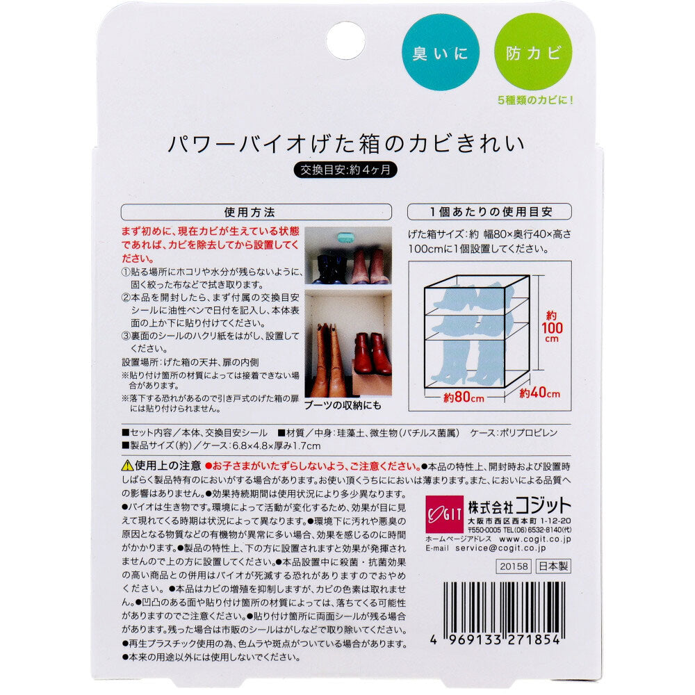 7個セット コジット パワーバイオ げた箱のカビきれい 1個入
