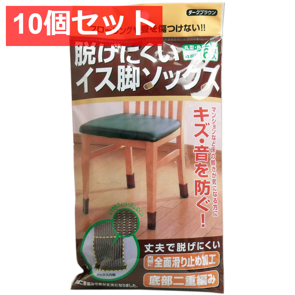 10個セット 脱げにくい イス脚ソックス ダークブラウン 4脚分(16枚)入