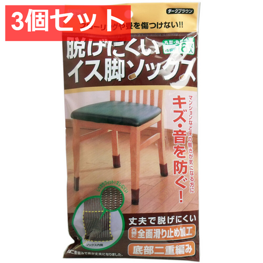 3個セット 脱げにくい イス脚ソックス ダークブラウン 4脚分(16枚)入