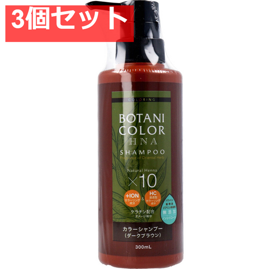 Mottoボタニカラーシャンプー(ヘンナ入り) ダークブラウン ポンプ式 300mL 3個セット まとめ売り