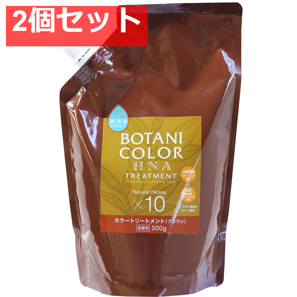 Mottoボタニカラートリートメント(ヘンナ入り) ブラウン 詰替用 500g 2個セット まとめ売り