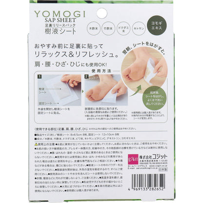 コジット 足裏リリースパック樹液シート YOMOGI 8枚入 9個セット まとめ売り