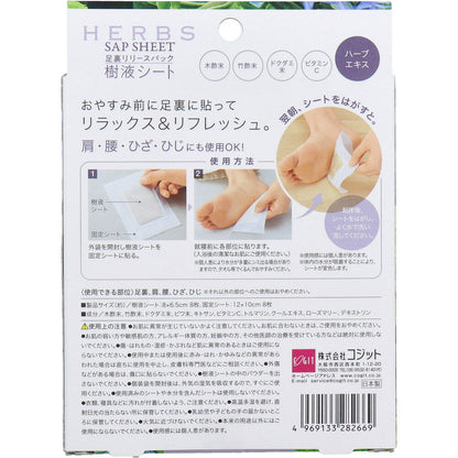 コジット 足裏リリースパック樹液シート HERBS 8枚入