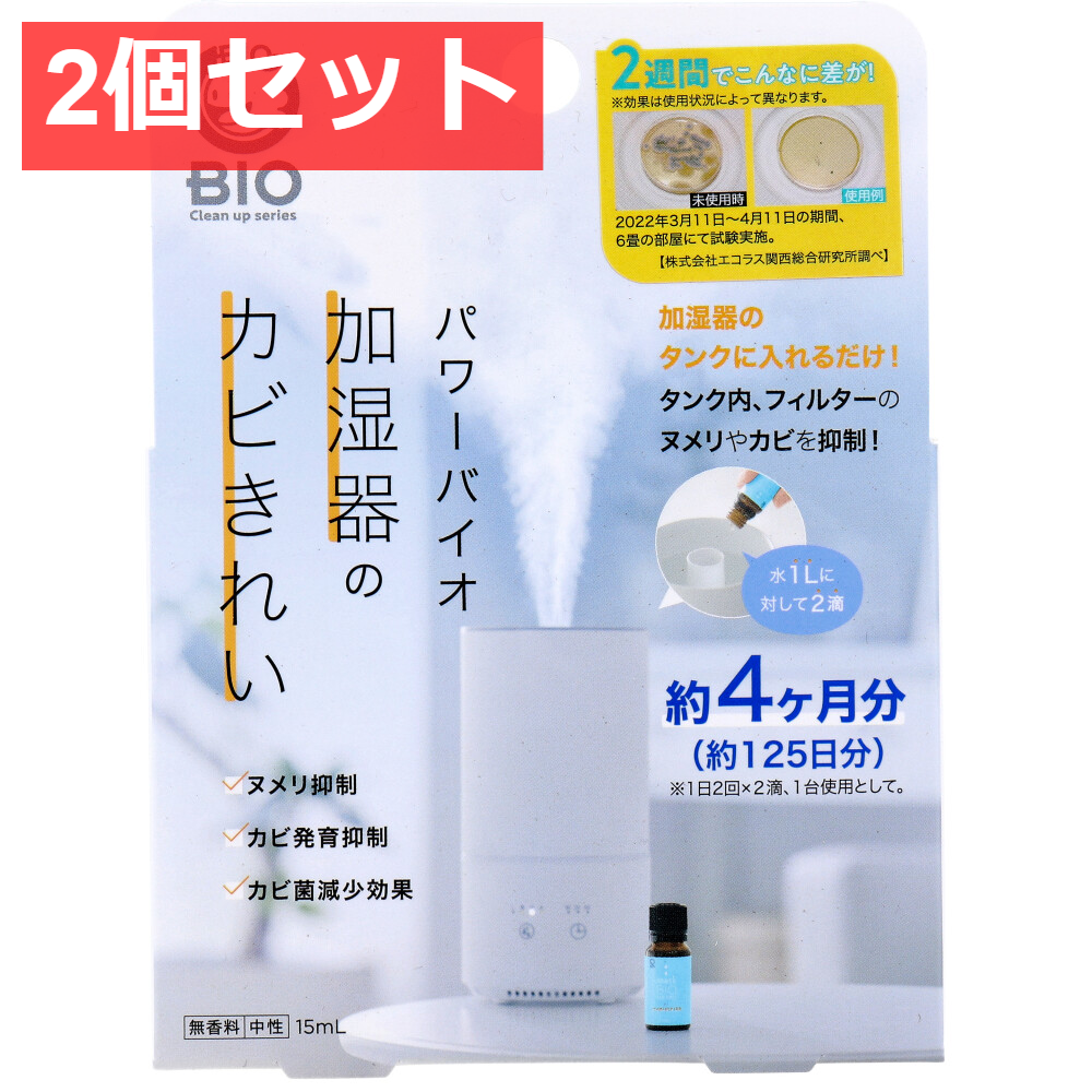 2個セット コジット パワーバイオ 加湿器のカビきれい 15mL