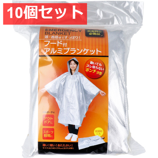 10個セット コジット フード付アルミブランケット