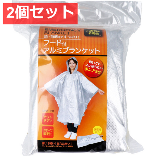 2個セット コジット フード付アルミブランケット