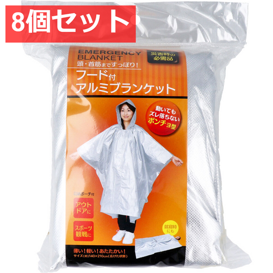 8個セット コジット フード付アルミブランケット