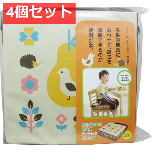 4個セット コジット 高さが変わるお食事クッション ことり