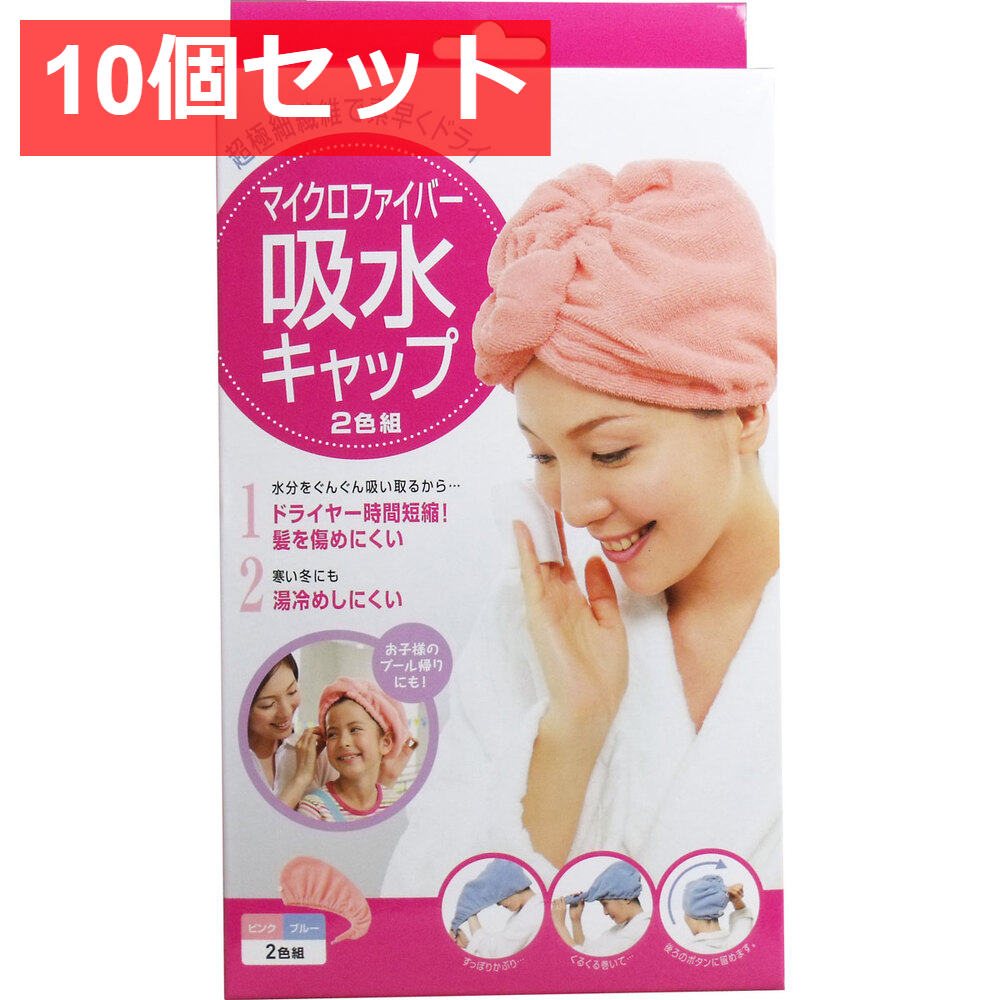 10個セット マイクロファイバー 吸水キャップ 2色組