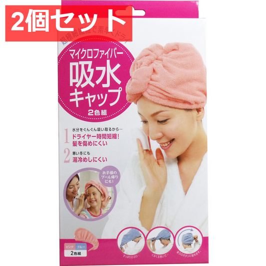 2個セット マイクロファイバー 吸水キャップ 2色組