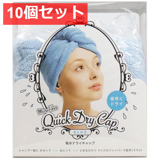 10個セット 吸水ドライキャップ ブルー 1個入