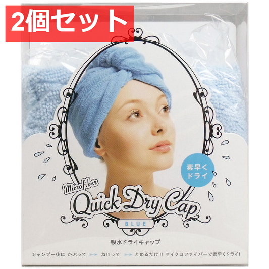 2個セット 吸水ドライキャップ ブルー 1個入