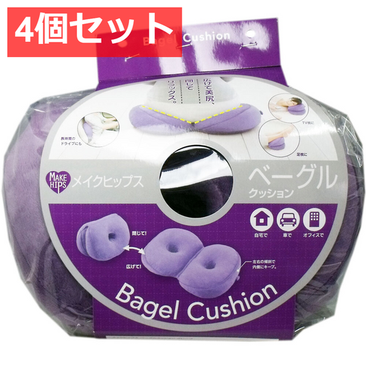 4個セット メイクヒップス ベーグルクッション グレープ 1個入