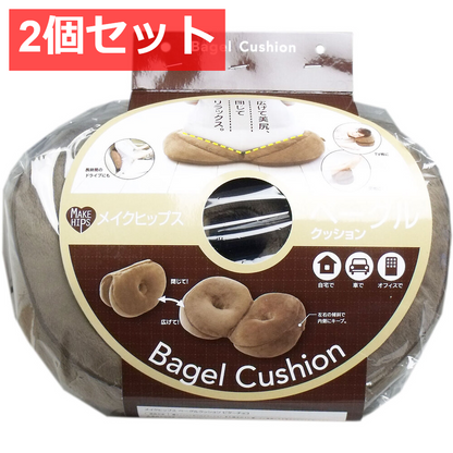 2個セット メイクヒップス ベーグルクッション ビターチョコ 1個入