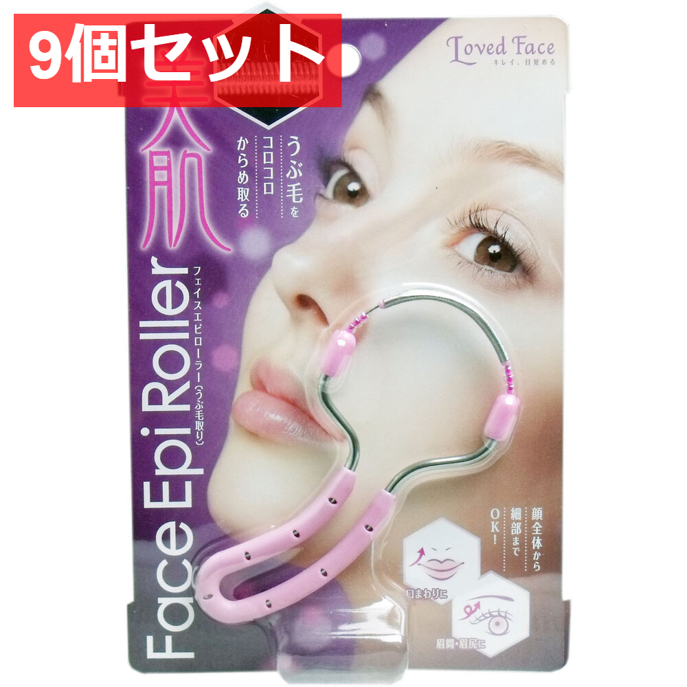 9個セット フェイスエピローラー うぶ毛取り 1個入