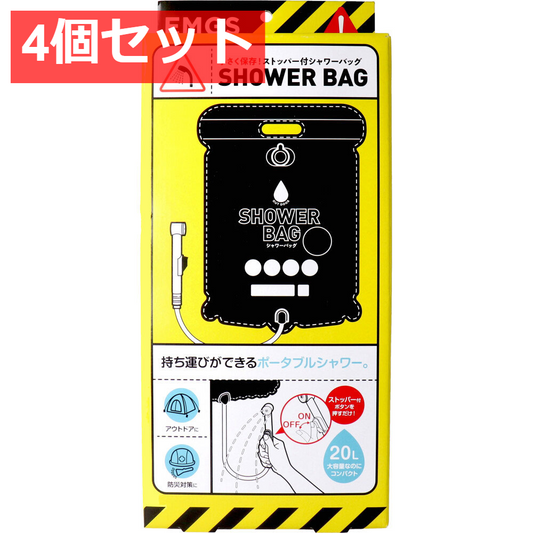 4個セット コジット 小さく保存！ストッパー付シャワーバッグ