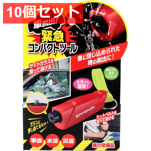 10個セット コジット 車脱出！緊急コンパクトツール