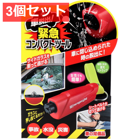 3個セット コジット 車脱出！緊急コンパクトツール