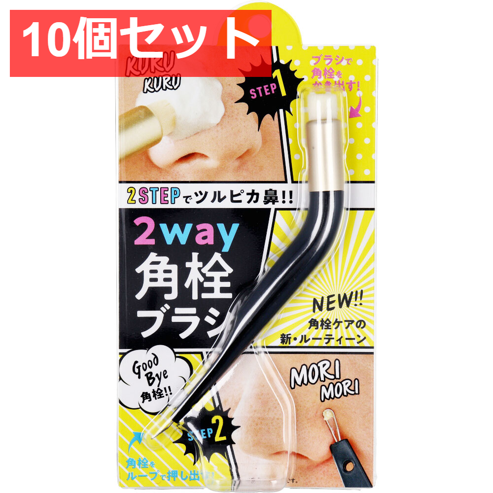 10個セット コジット 2way角栓ブラシ