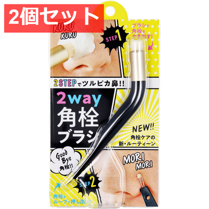 2個セット コジット 2way角栓ブラシ