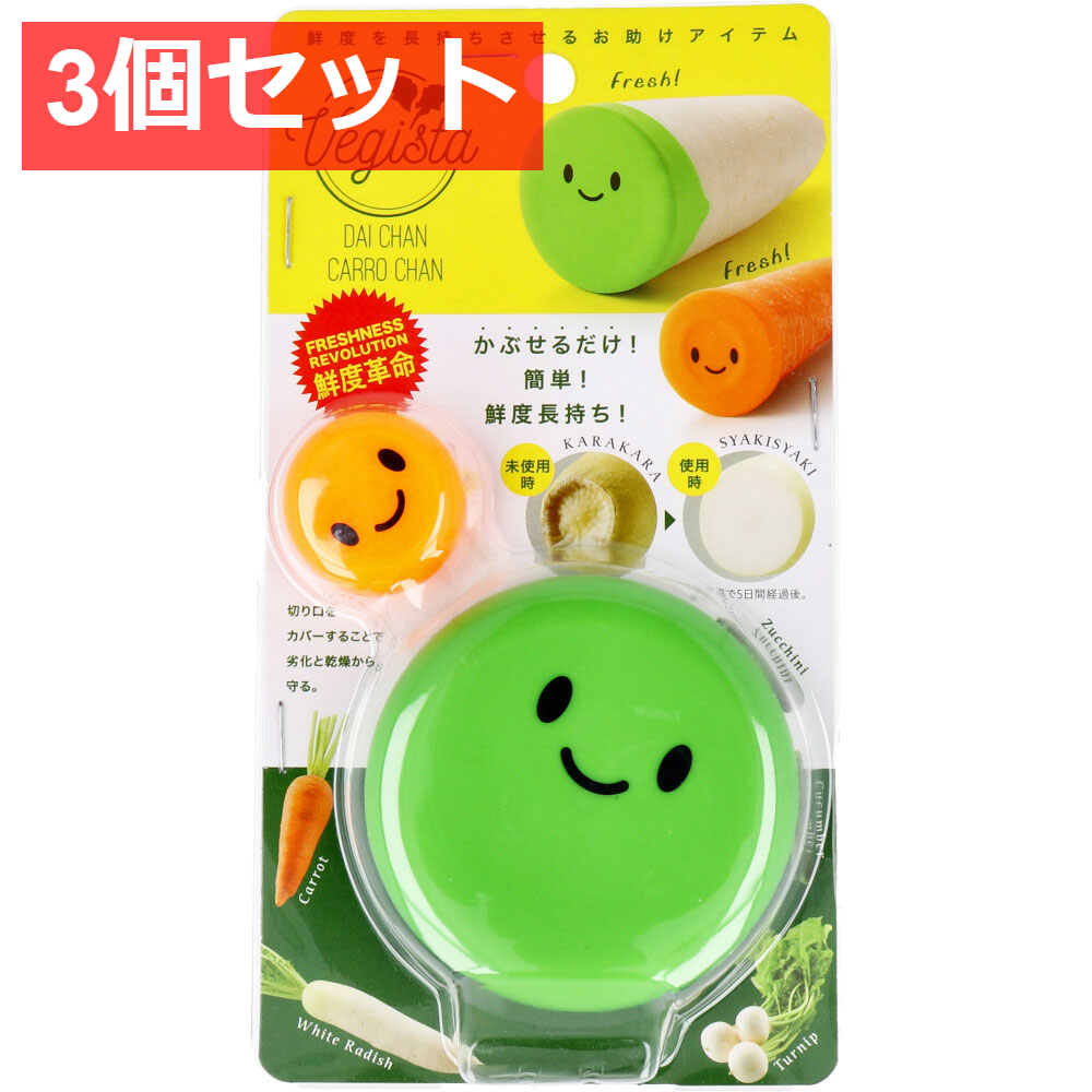 3個セット コジット ベジシャキ ダイちゃんキャロちゃん