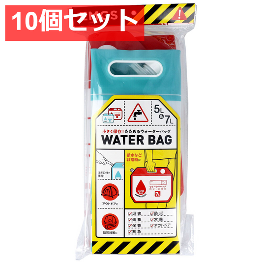 10個セット 小さく保存！ たためるウォーターバッグ 5L・7Lセット