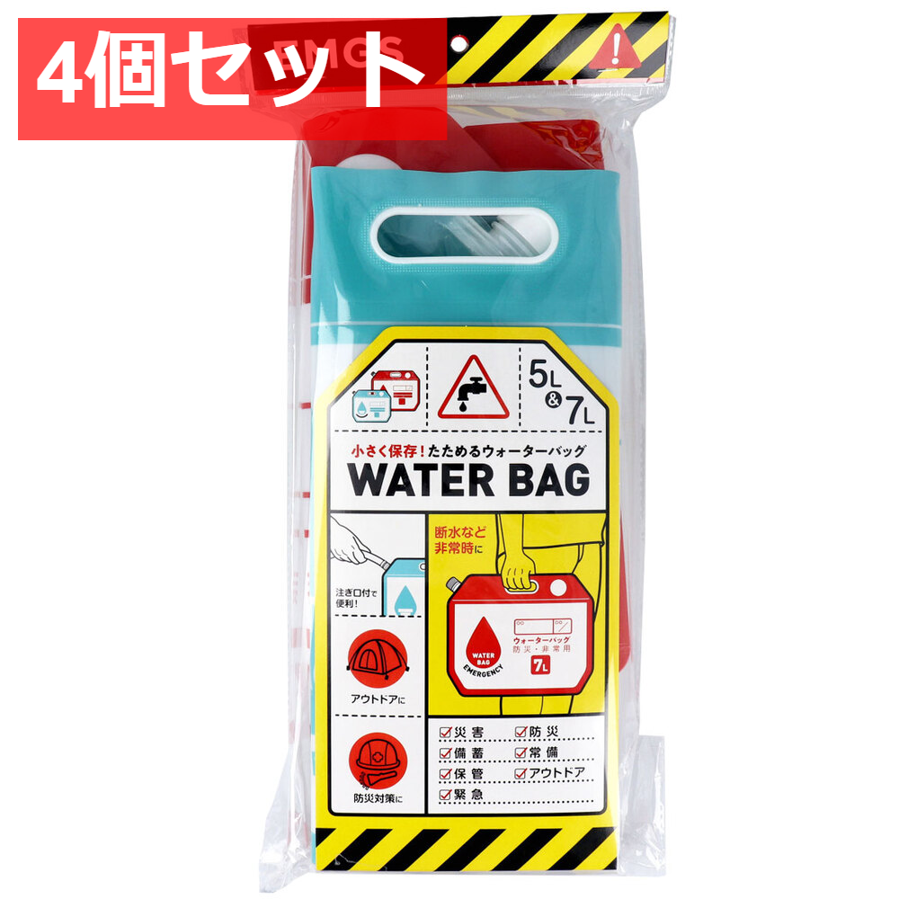 4個セット 小さく保存！ たためるウォーターバッグ 5L・7Lセット