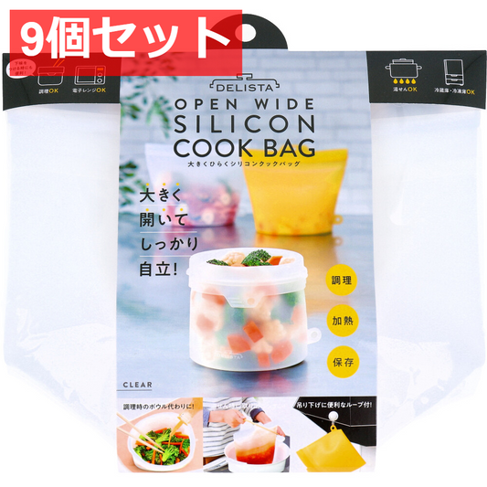 9個セット コジット 大きくひらくシリコンクックバッグ クリア