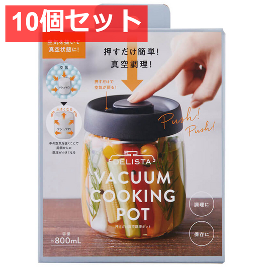 10個セット コジット 押すだけ真空調理ポット
