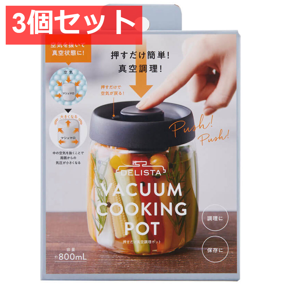 3個セット コジット 押すだけ真空調理ポット