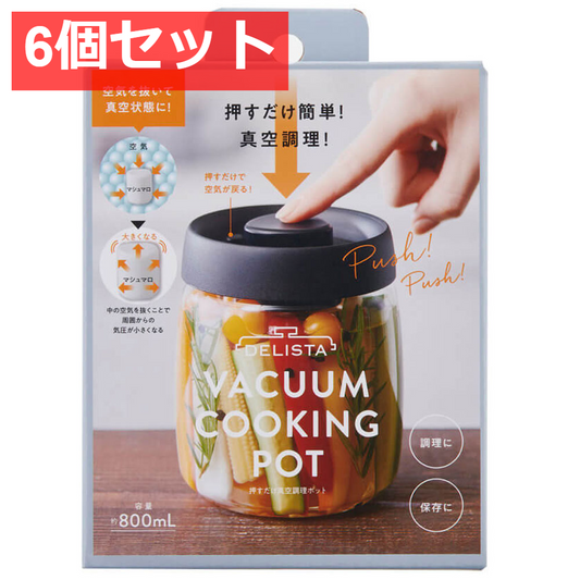 6個セット コジット 押すだけ真空調理ポット