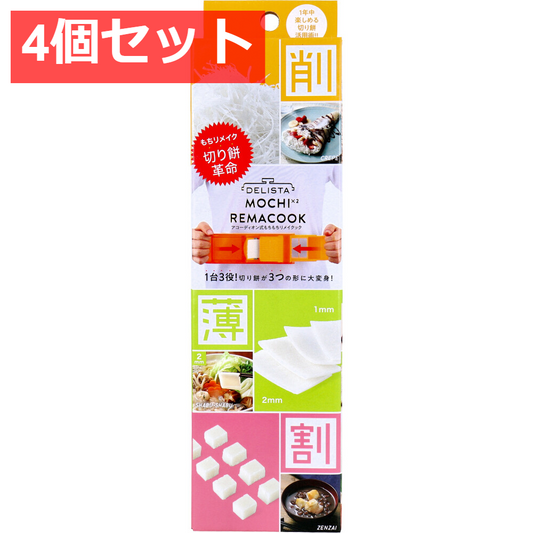 4個セット コジット DELISTA アコーディオン式もちもちリメイクック
