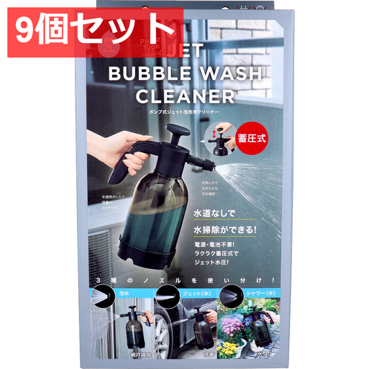 9個セット コジット ポンプ式 ジェット泡洗浄クリーナー 1セット