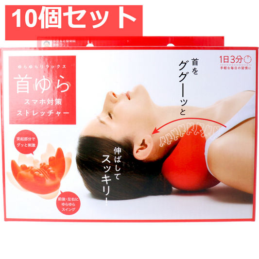 コジット 首ゆら スマホ対策ストレッチャー 10個セット まとめ売り