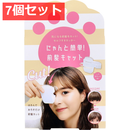 7個セット にゃんと簡単！前髪キャット セルフカット 1個入