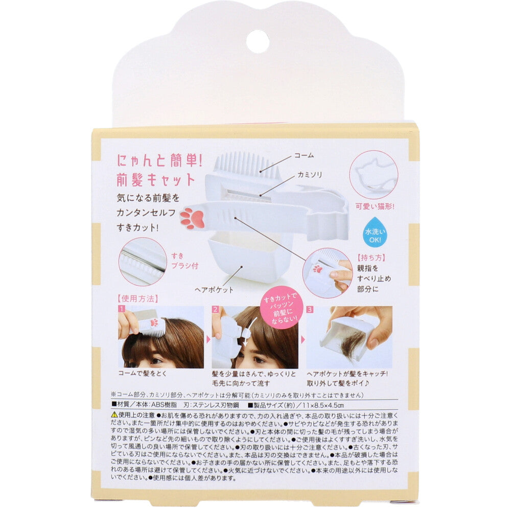 3個セット にゃんと簡単！前髪キャット セルフカット 1個入