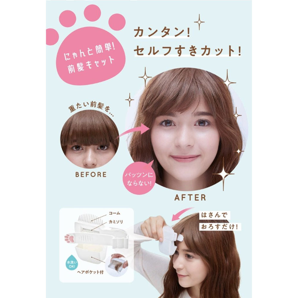 にゃんと簡単！前髪キャット セルフカット 1個入